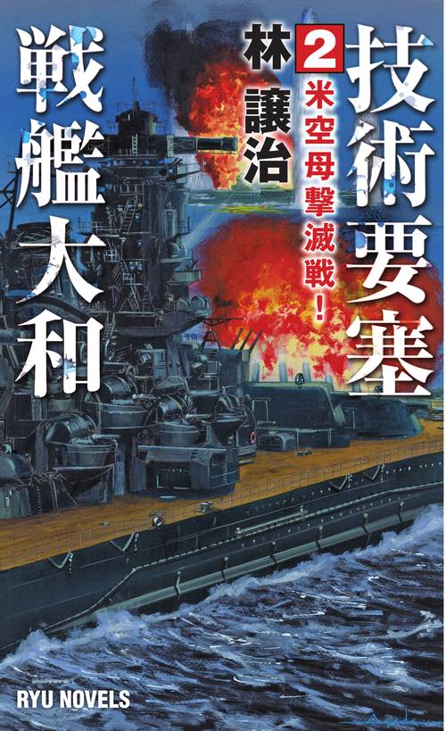 技術要塞戦艦大和 (2)