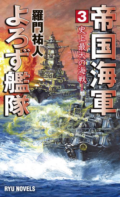 帝国海軍よろず艦隊 (3)