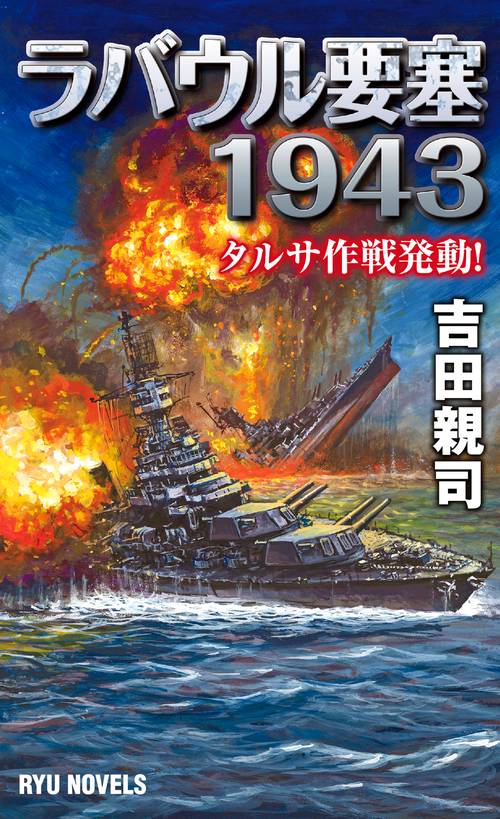 ラバウル要塞1943