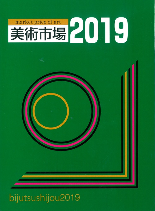 美術市場 2019