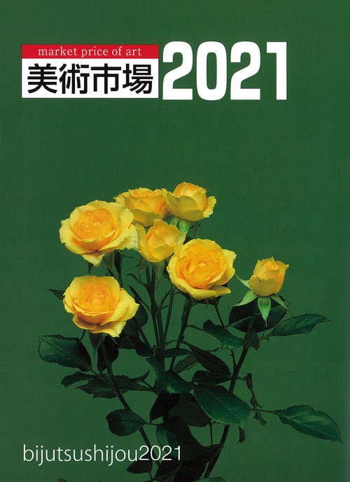 美術市場　2021