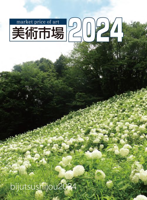 美術市場　2024