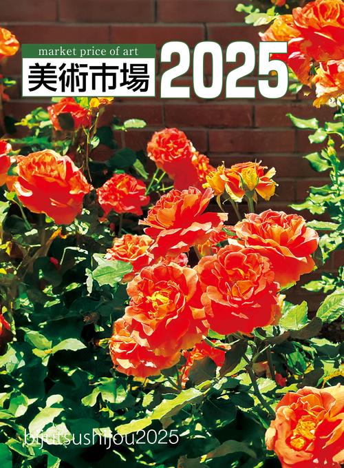 美術市場　2025