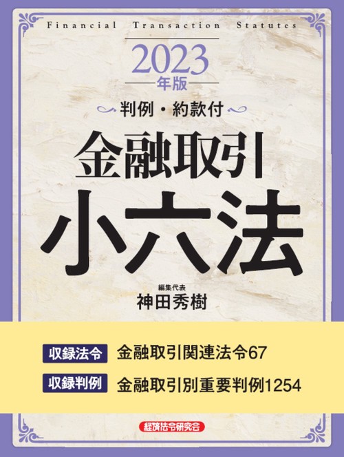 金融取引小六法２０２３年版