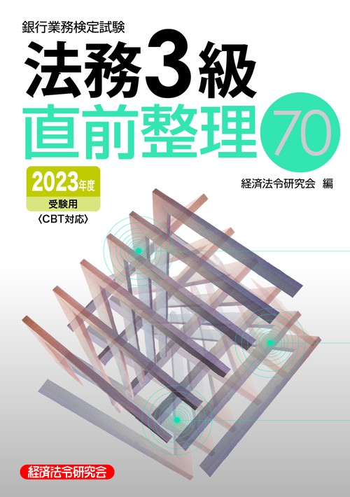 法務３級直前整理７０　2023年度受験用