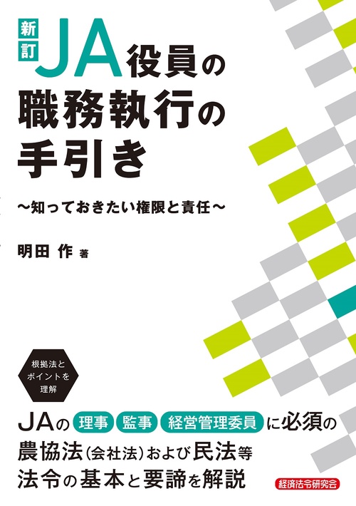 新訂　ＪＡ役員の職務執行の手引き　知っておきたい権限と責任