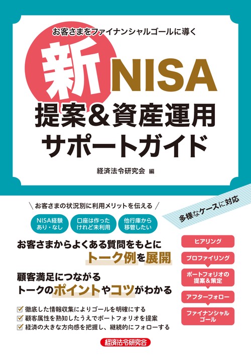 新NISA提案＆資産運用サポートガイド