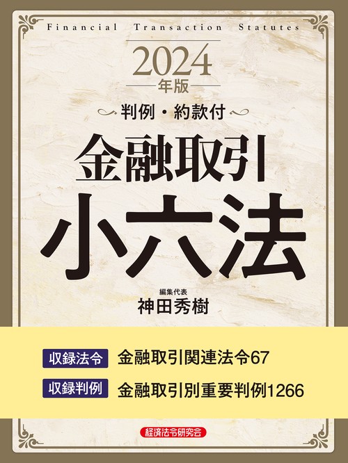 金融取引小六法　2024年版