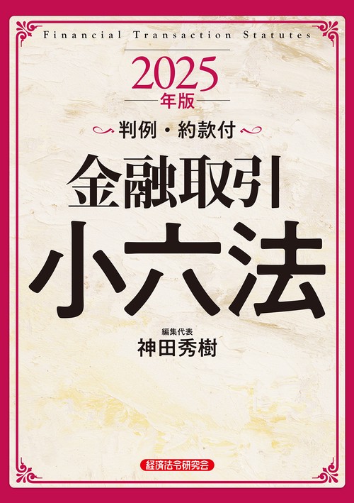 金融取引小六法　２０２５年版