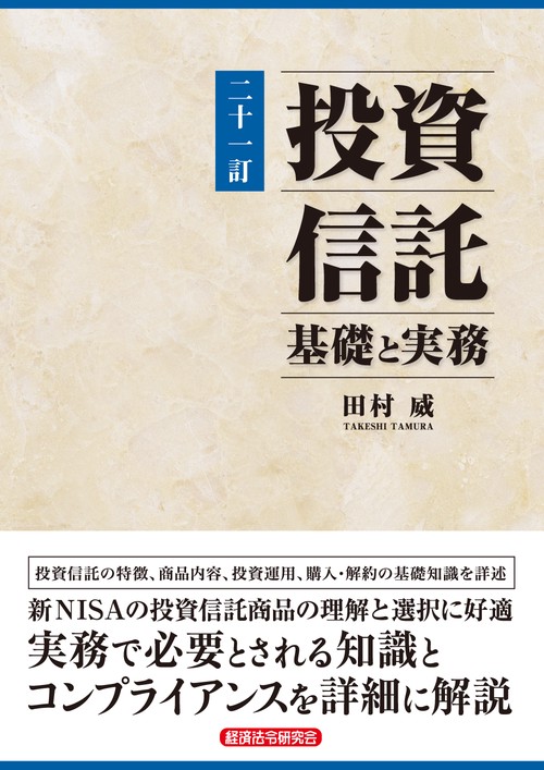 二十一訂　投資信託　基礎と実務