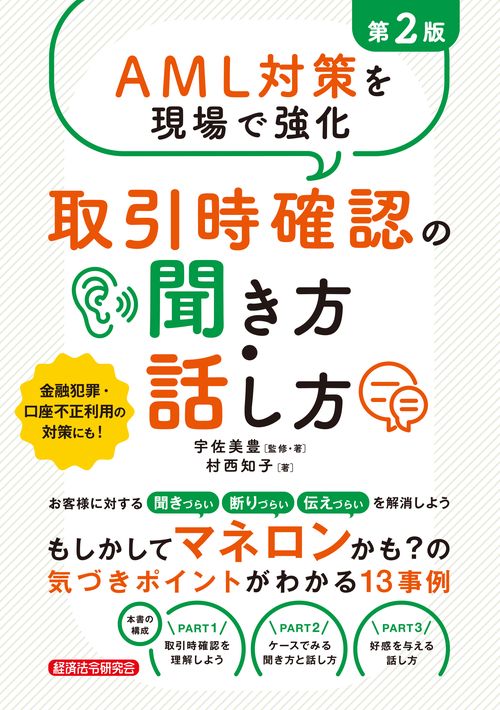 AML対策を現場で強化　取引時確認の聞き方・話し方［第2版］