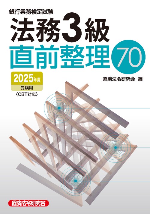 法務３級直前整理70 2025年度受験用