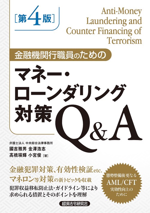 金融機関行職員のための　マネー・ローンダリング対策Ｑ＆Ａ［第４版］