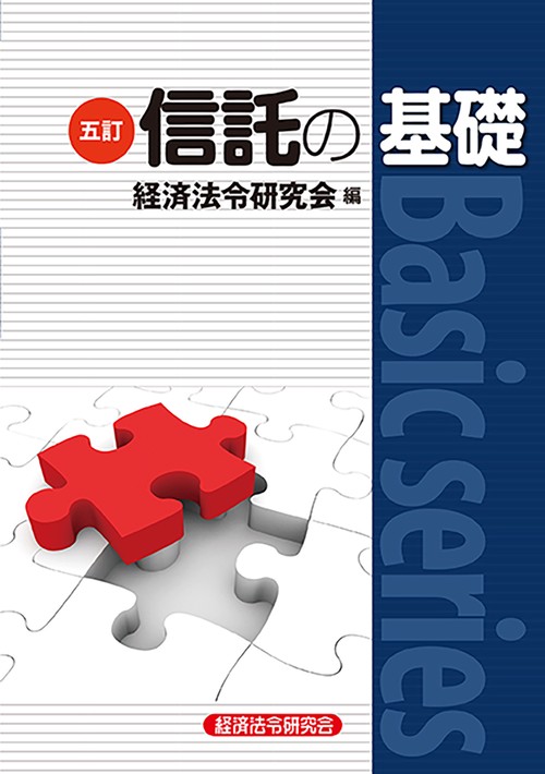 五訂信託の基礎