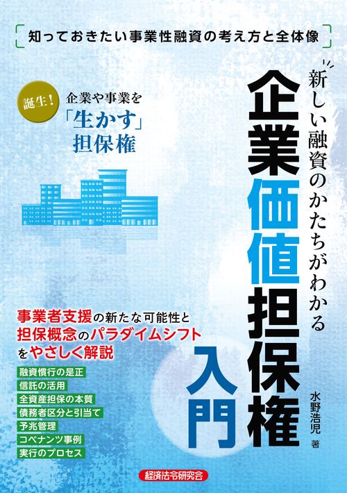 新しい融資のかたちがわかる　企業価値担保権入門