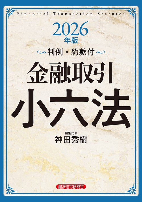 金融取引小六法２０２６年版