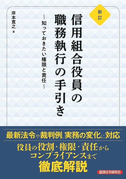 新訂　信用組合役員の職務執行の手引き　～知っておきたい権限と責任～