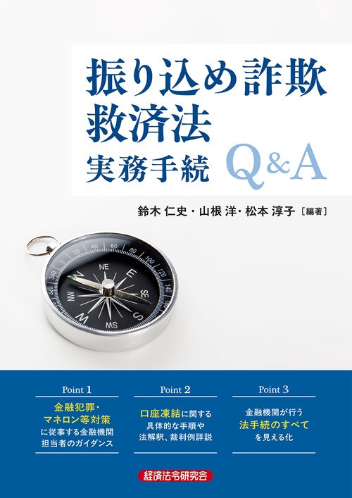 振り込め詐欺救済法実務手続Ｑ＆Ａ