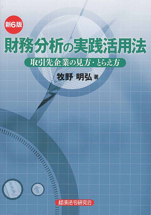 財務分析の実践活用法 新6版