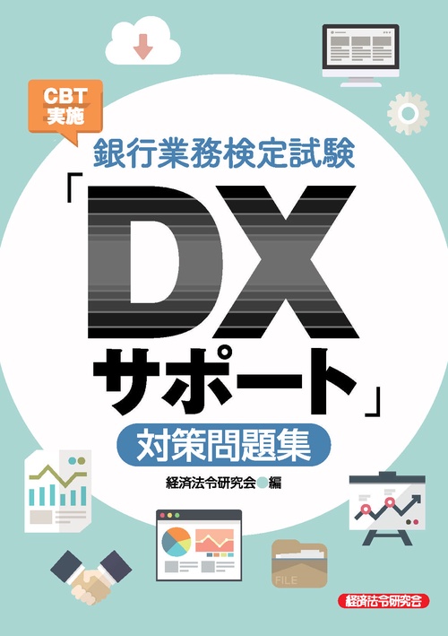 銀行業務検定試験ＣＢＴ実施「ＤＸサポート」対策問題集