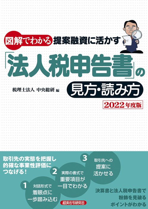 図解でわかる提案融資に活かす「法人税申告書」の見方・読み方２０２２年度版