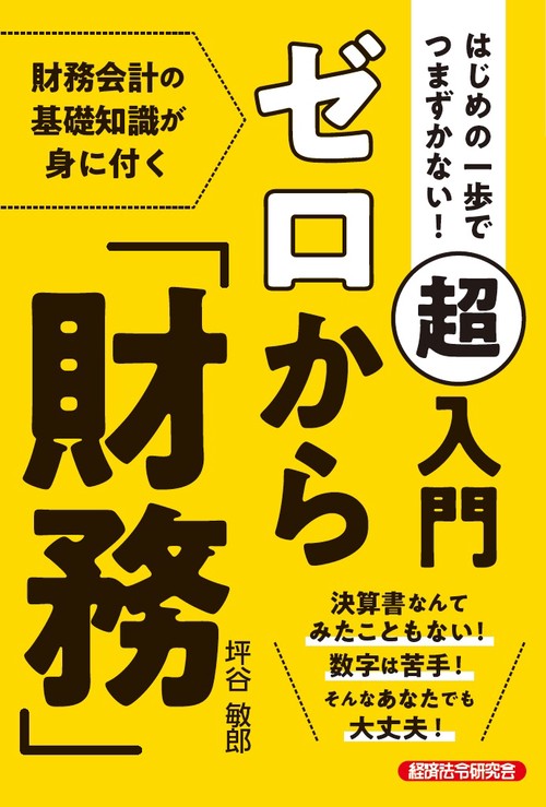 はじめの一歩でつまずかない！ 超入門ゼロから「財務」