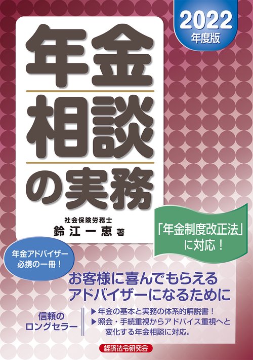 年金相談の実務　2022年度版