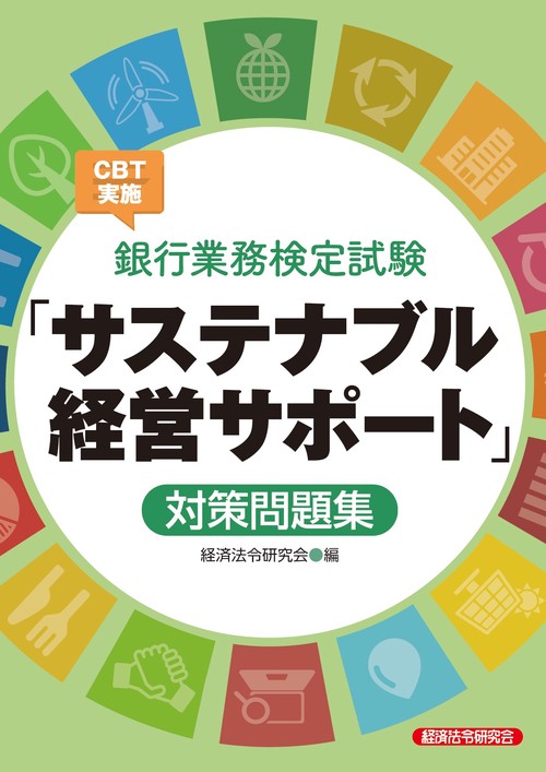 銀行業務検定試験CBT実施「サステナブル経営サポート」対策問題集