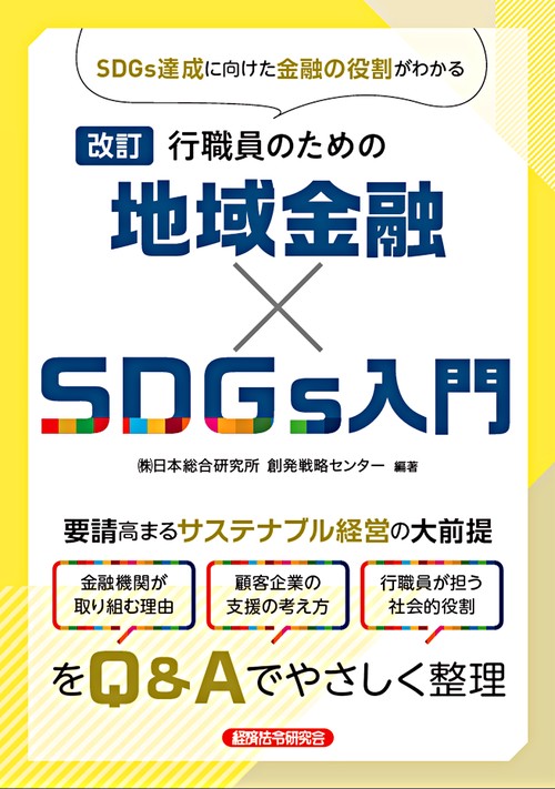 改訂 行職員のための地域金融×SDGs入門