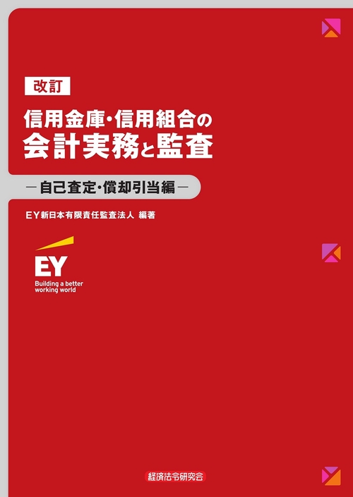 改訂信用金庫・信用組合の会計実務と監査自己査定・償却引当編