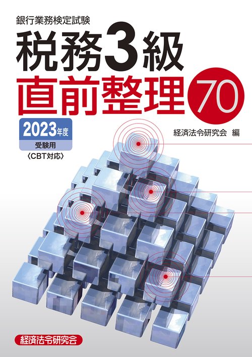 税務３級直前整理70　 2023年度受験用