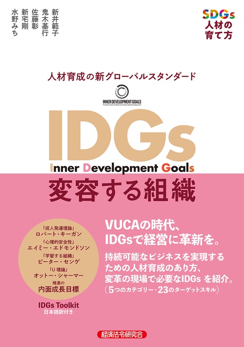 IDGs 変容する組織