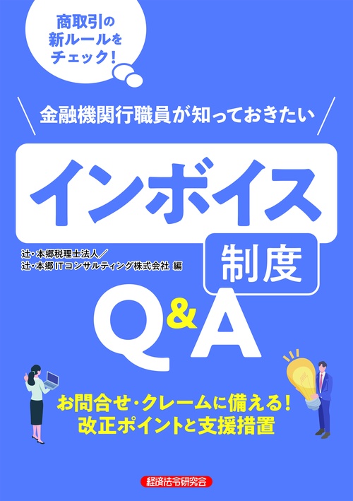 金融機関行職員が知っておきたいインボイス制度Q&A