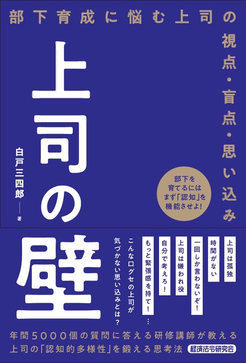 上司の壁　部下育成に悩む上司の視点・盲点・思い込み