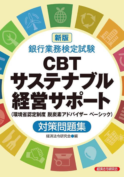新版　銀行業務検定試験ＣＢＴサステナブル経営サポート （環境省認定制度脱炭素アドバイザーベーシック）対策問題集