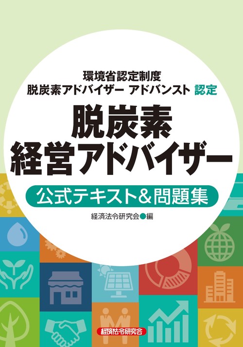 脱炭素経営アドバイザー　公式テキスト＆問題集（環境省認定制度　脱炭素アドバイザー　アドバンスト）