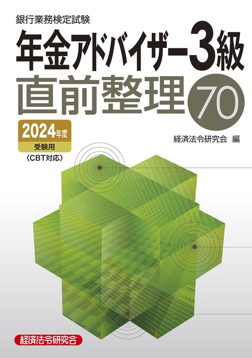 年金アドバイザー３級直前整理70　2024年度受験用