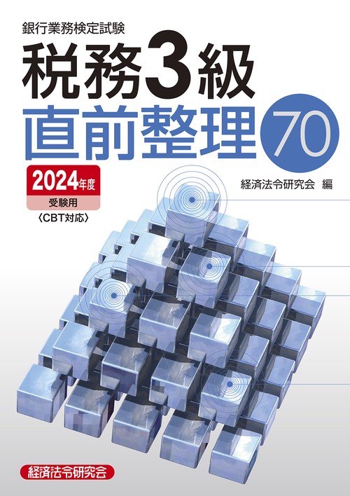 税務３級直前整理70　 2024年度受験用