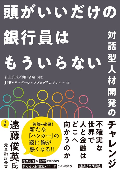 頭がいいだけの銀行員はもういらない　対話型人材開発のチャレンジ