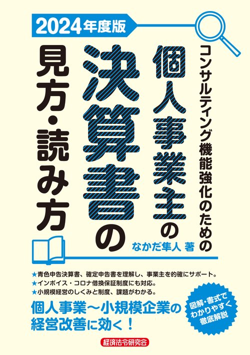 コンサルティング機能強化のための　個人事業主の決算書の見方・読み方　2024年度版