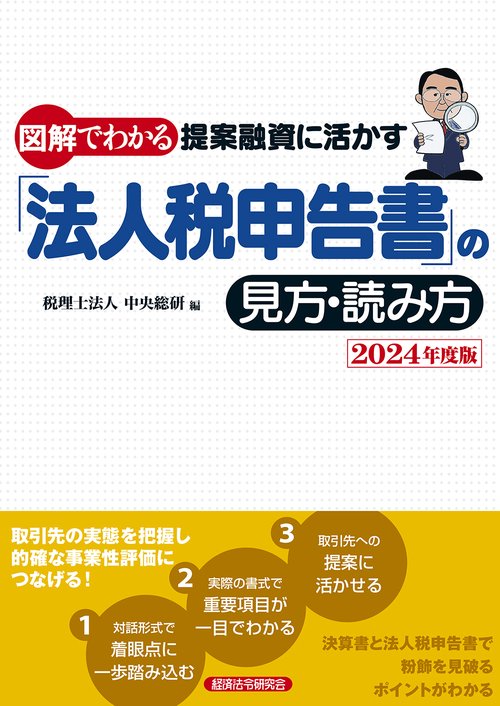 法人税申告書の見方・読み方２０２４年度版