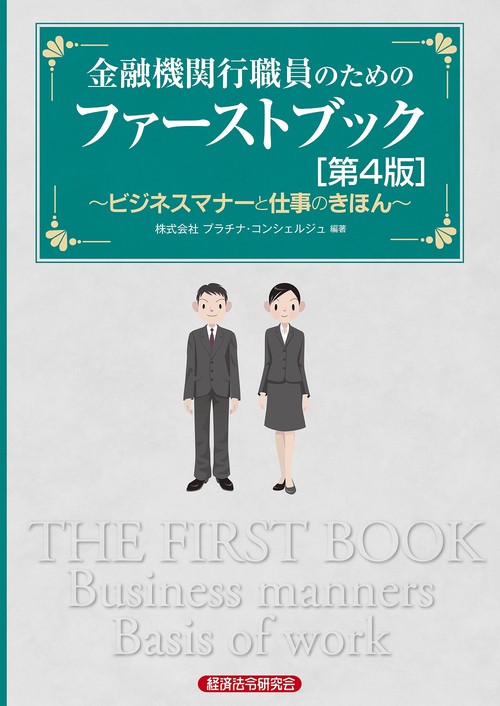 金融機関行職員のためのファーストブック[第４版] ビジネスマナーと仕事のきほん