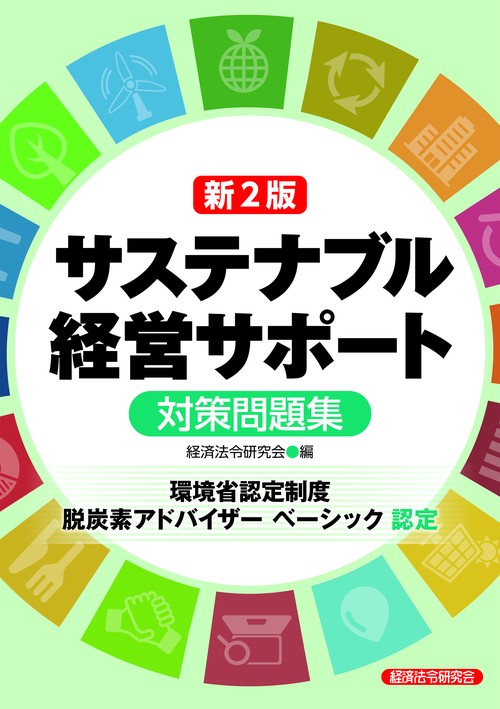 新２訂　サステナブル経営サポート (環境省認定制度脱炭素アドバイザーベーシック)対策問題集