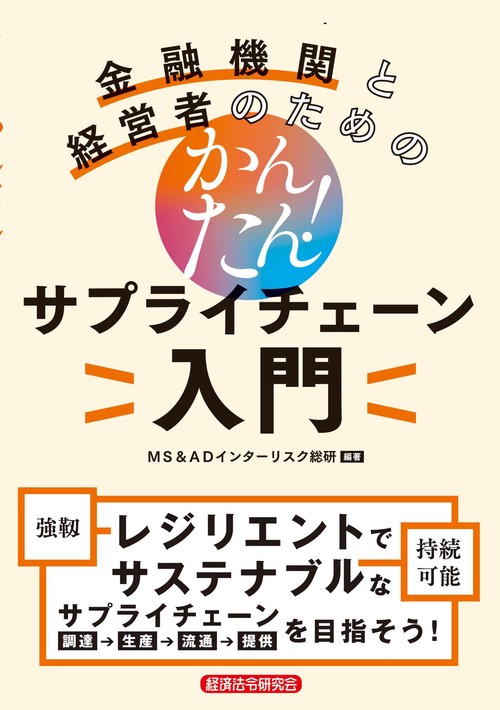 金融機関と経営者のための　かんたん！　サプライチェーン入門