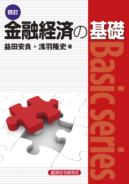 四訂　金融経済の基礎