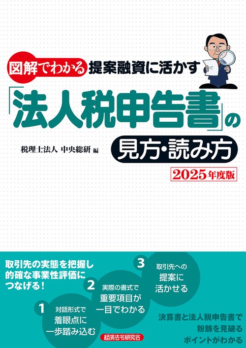 図解でわかる　提案融資に活かす「法人税申告書」の見方・読み方2025年度版