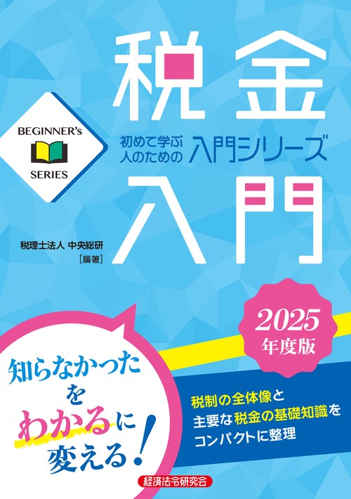 税金入門 2025年度版