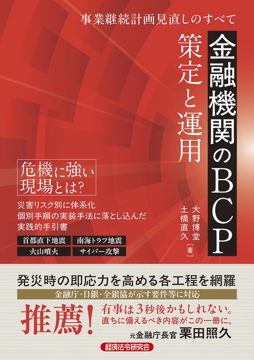 金融機関のＢＣＰ　策定と運用