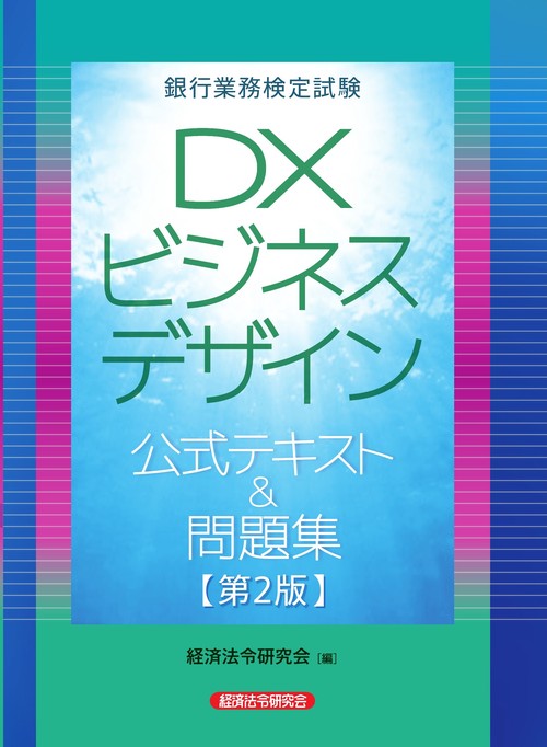 ＤＸビジネスデザイン公式テキスト＆問題集【第２版】