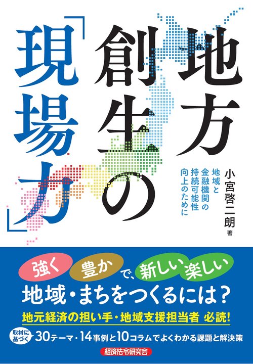 地方創生の「現場力」　地域と金融機関の持続可能性向上のために
